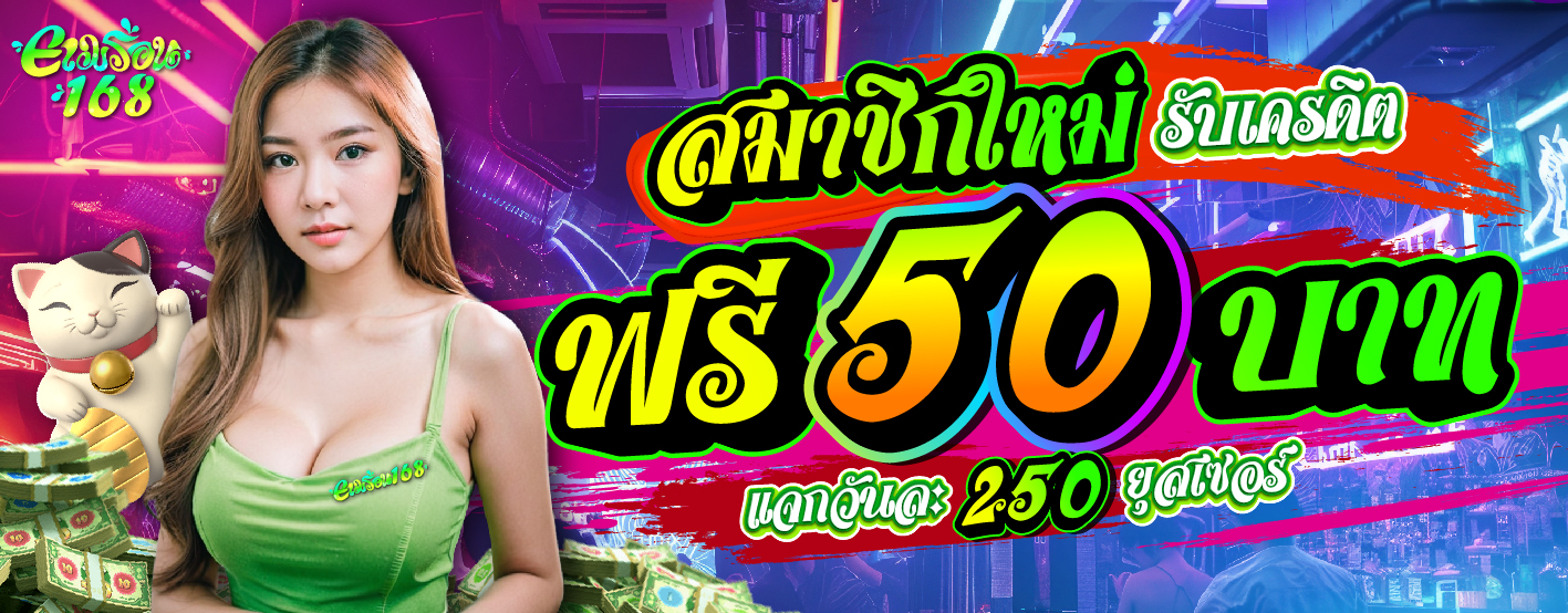 เครดิตฟรี 50 บาท